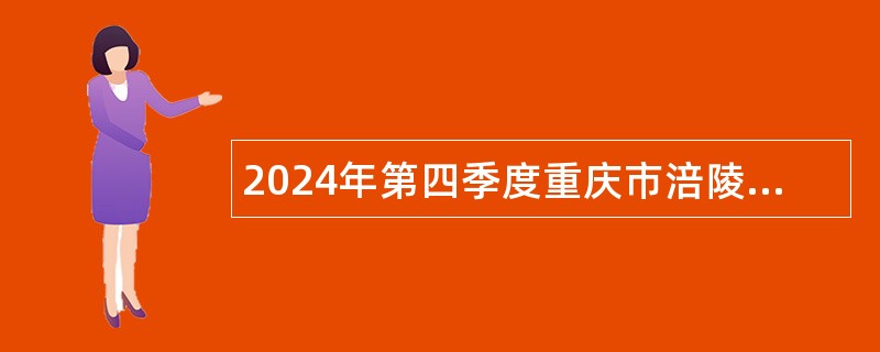 2024年第四季度重庆市涪陵区事业单位招聘公告（106人）