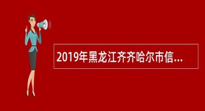 2019年黑龙江齐齐哈尔市信访局信访接待服务中心招聘事业单位人员公告