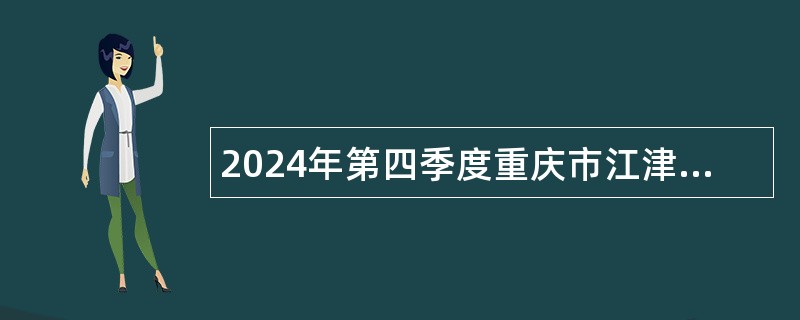 2024年第四季度重庆市江津区事业单位招聘公告（62人）