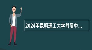 2024年昆明理工大学附属中学招聘工作人员公告