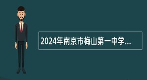 2024年南京市梅山第一中学招聘编外教师公告