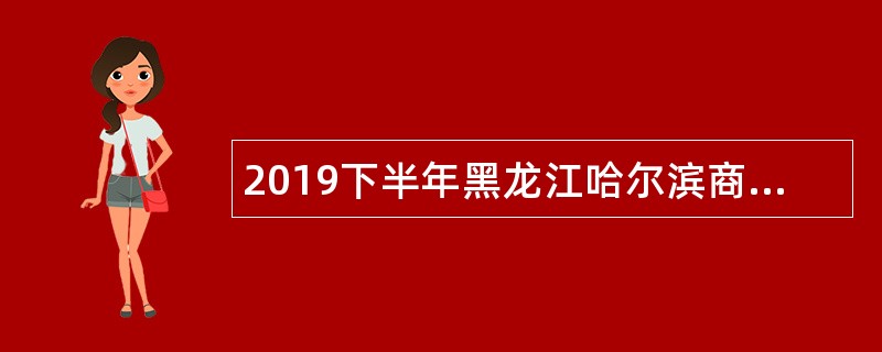 2019下半年黑龙江哈尔滨商业大学招聘辅导员公告