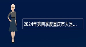 2024年第四季度重庆市大足区事业单位公开招聘工作人员公告(（192人）