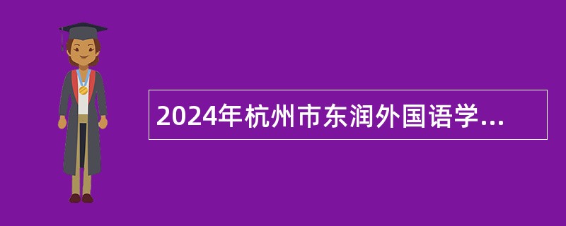 2024年杭州市东润外国语学校编外人员招聘公告