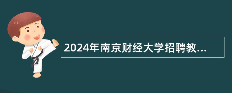 2024年南京财经大学招聘教学科研岗公告（58名）