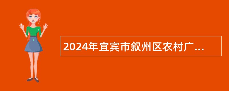 2024年宜宾市叙州区农村广播电视发展服务中心招聘就业见习人员公告