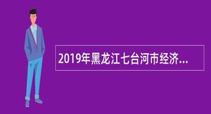 2019年黑龙江七台河市经济发展研究中心引进优秀人才公告