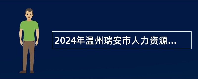 2024年温州瑞安市人力资源和社会保障局招聘公告