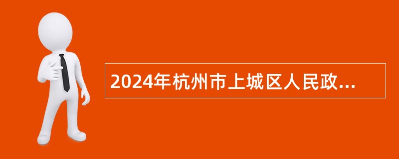 2024年杭州市上城区人民政府南星街道办事处编外招聘公告