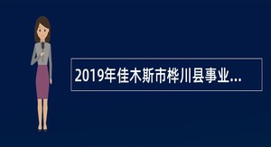 2019年佳木斯市桦川县事业单位招聘考试公告（9人）