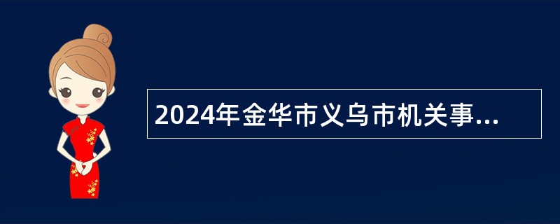 2024年金华市义乌市机关事业单位编外聘用人员招聘公告