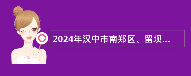 2024年汉中市南郑区、留坝县部分学校补充招聘银龄讲学教师公告