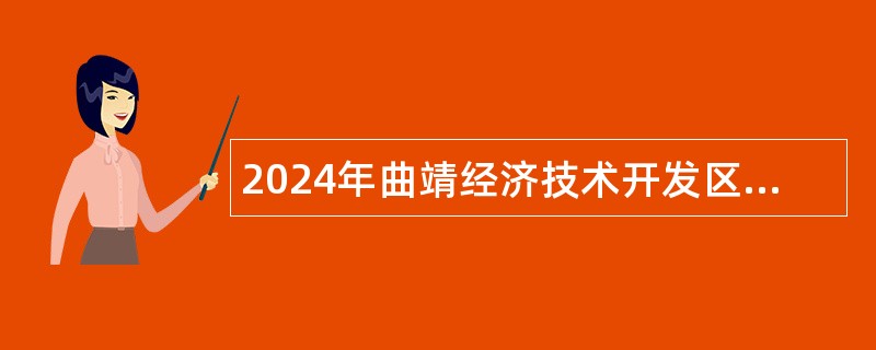 2024年曲靖经济技术开发区卓然学校教师岗位招聘公告