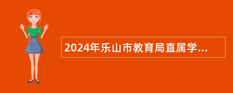 2024年乐山市教育局直属学校赴西南大学考核招聘事业单位工作人员公告