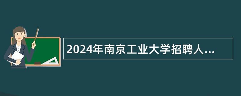 2024年南京工业大学招聘人员公告