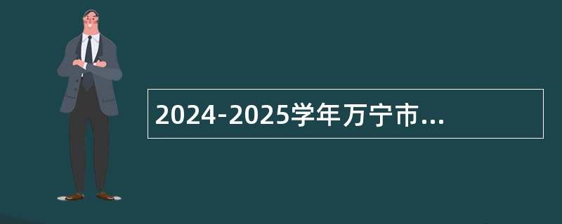 2024-2025学年万宁市银龄讲学招聘公告（第1号）（8人）