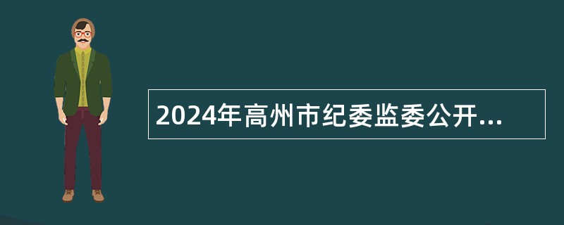 2024年高州市纪委监委公开选调公务员公告