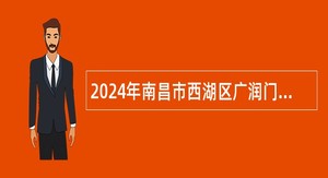 2024年南昌市西湖区广润门街道西湖社区卫生服务中心招聘中药师公告