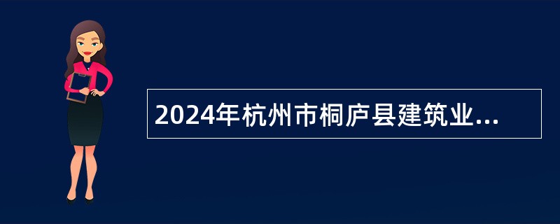 2024年杭州市桐庐县建筑业管理处招聘编外工作人员公告