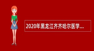 2020年黑龙江齐齐哈尔医学院附属第一医院招聘公告