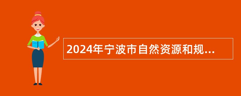 2024年宁波市自然资源和规划研究中心编外招聘公告