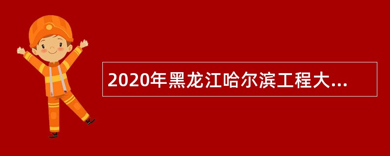 2020年黑龙江哈尔滨工程大学辅导员岗位招聘公告