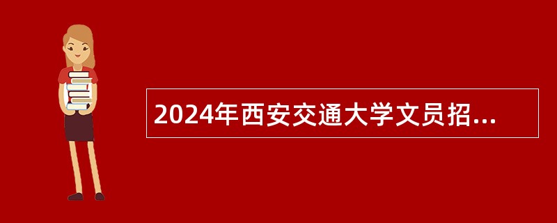 2024年西安交通大学文员招聘公告