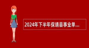 2024年下半年保靖县事业单位公开招聘工作人员简章（41人）