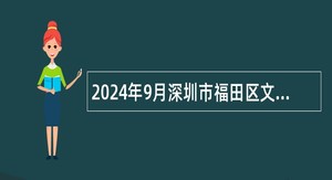 2024年9月深圳市福田区文化广电旅游体育局公开招聘特聘岗位工作人员公告（3人）