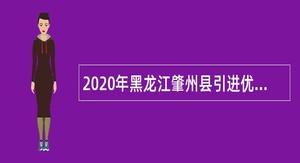 2020年黑龙江肇州县引进优秀教师公告