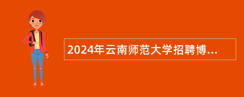 2024年云南师范大学招聘博士人员公告（30名）