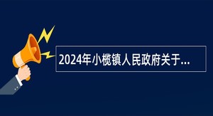 2024年小榄镇人民政府关于公开招聘基层公共就业创业服务岗位工作人员的公告（3人）