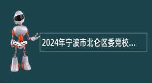 2024年宁波市北仑区委党校招聘事业编制教师公告