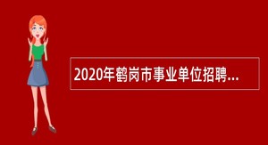 2020年鹤岗市事业单位招聘考试公告（358名）