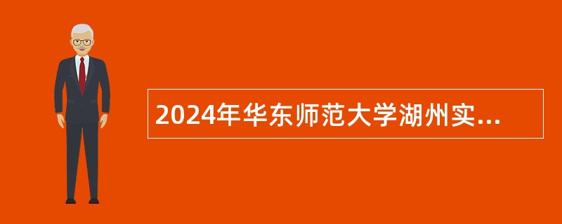 2024年华东师范大学湖州实验中学秋季教师招聘公告