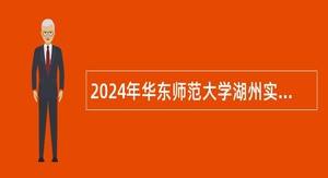 2024年华东师范大学湖州实验中学秋季教师招聘公告