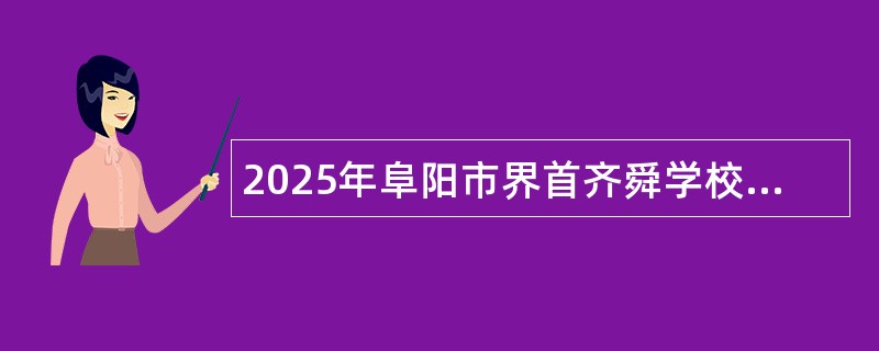 2025年阜阳市界首齐舜学校招聘简章