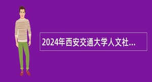 2024年西安交通大学人文社会科学学院实证社会科学研究所招聘公告