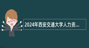 2024年西安交通大学人力资源部招聘公告