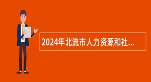 2024年北流市人力资源和社会保障局关于公开招聘北流市就业见习人员的公告（72人）