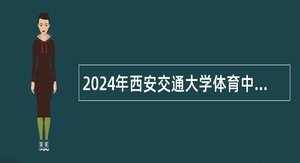 2024年西安交通大学体育中心助教招聘公告