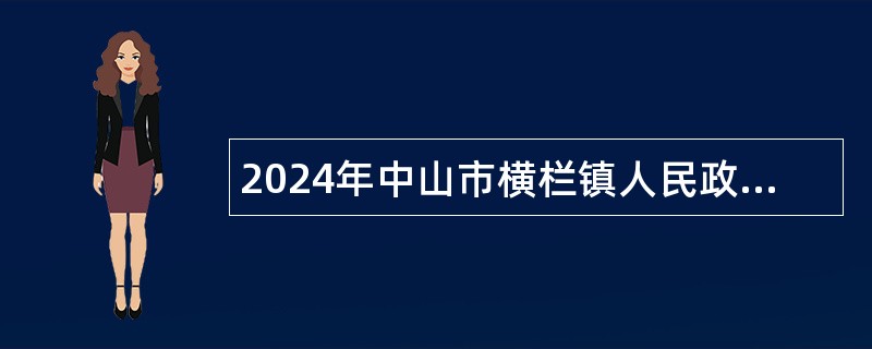 2024年中山市横栏镇人民政府所属事业单位第四期公开招聘事业单位人员公告（9人）