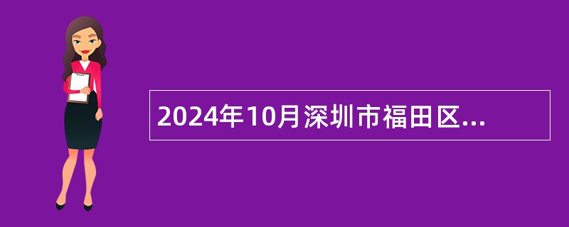 2024年10月深圳市福田区司法局公开招聘特聘岗位工作人员公告（6人）