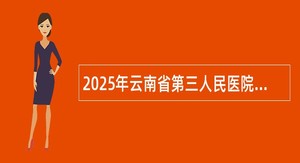 2025年云南省第三人民医院开展校园招聘公告