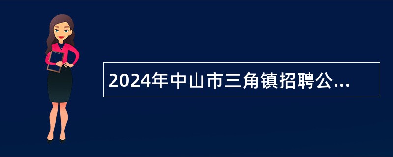 2024年中山市三角镇招聘公办中小学临聘教师公告（第三批）（17人）