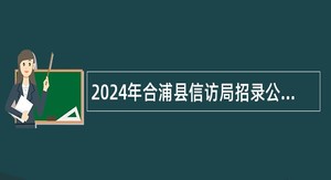 2024年合浦县信访局招录公益性岗位人员公告（1人）