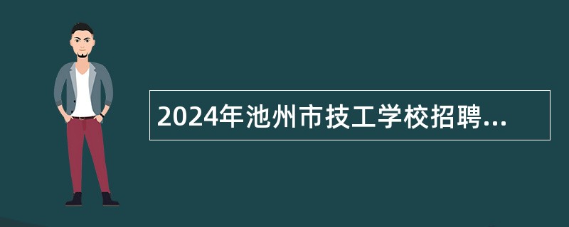 2024年池州市技工学校招聘教师公告