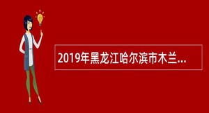 2019年黑龙江哈尔滨市木兰县卫生健康局所属事业单位招聘公告