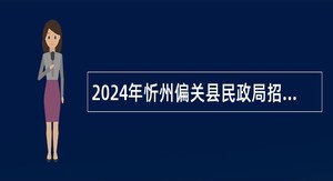 2024年忻州偏关县民政局招聘殡仪馆工作人员公告