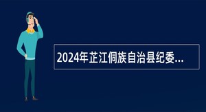 2024年芷江侗族自治县纪委监委公开选调事业单位工作人员的公告（1人）